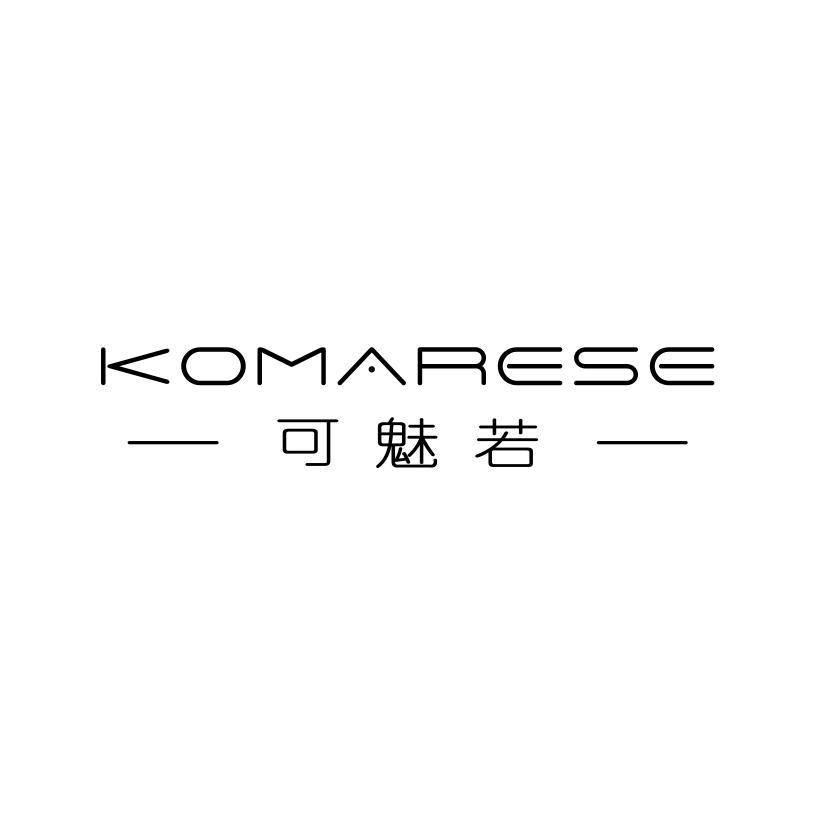 可魅若 KOMARESE