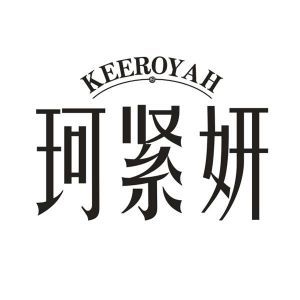 珂紧妍 KEEROYAH