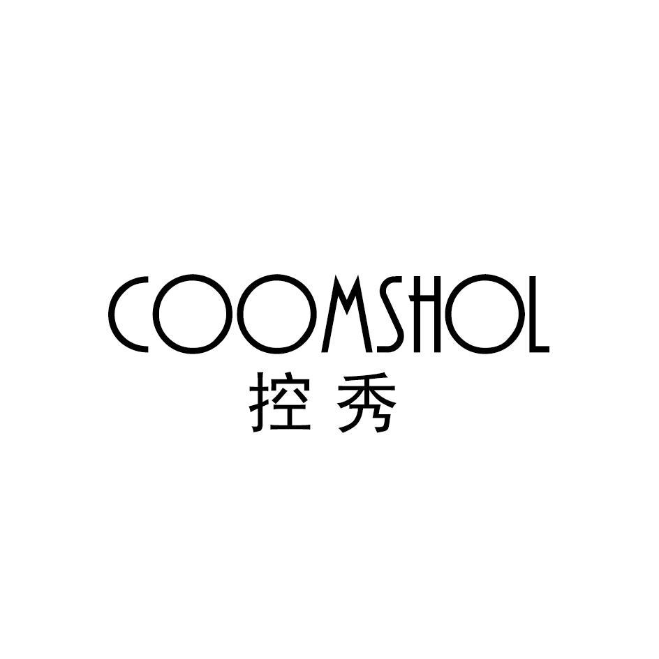 控秀 COOMSHOL