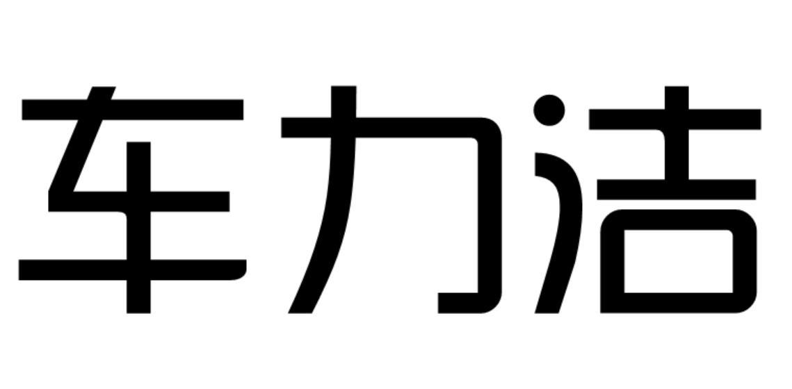 车力洁