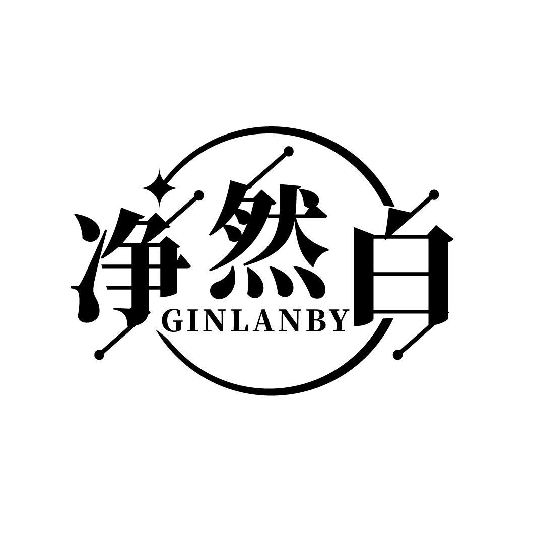 净然白 GINLANBY