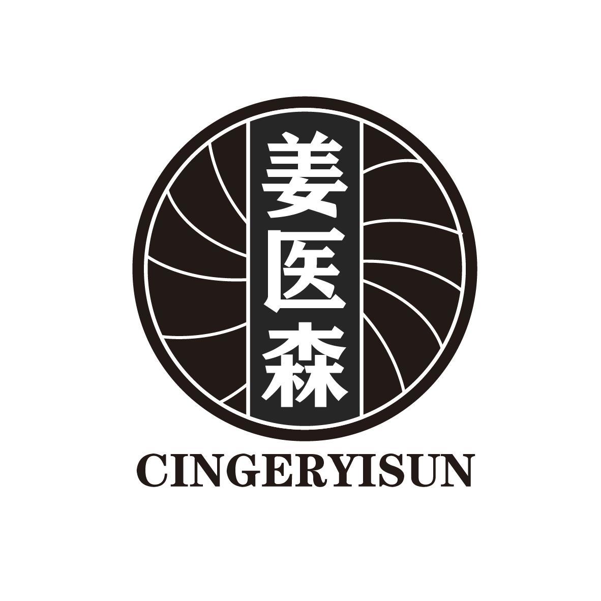 姜医森 CINGERYISUN