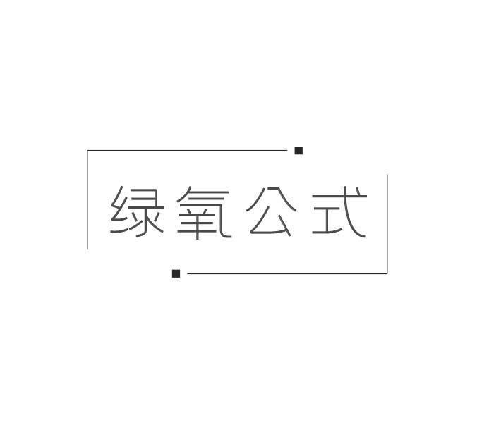 绿氧公式