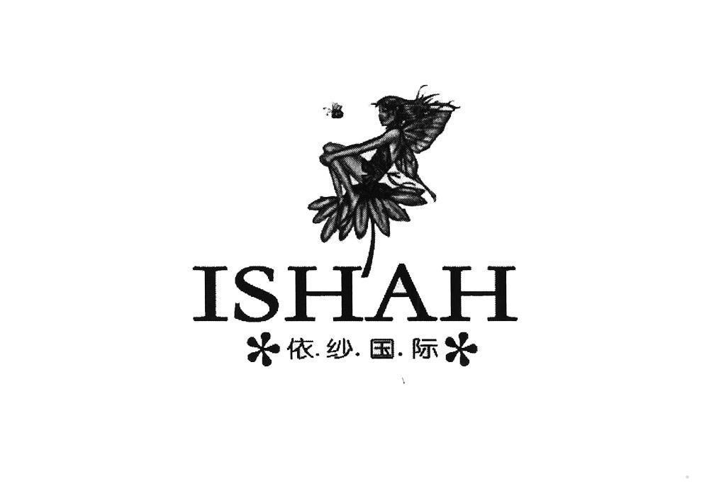 依.纱.国.际 ISHAH