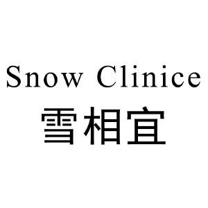 雪相宜  SNOW CLINICE