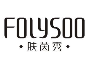 肤茵秀  FOLYSOO