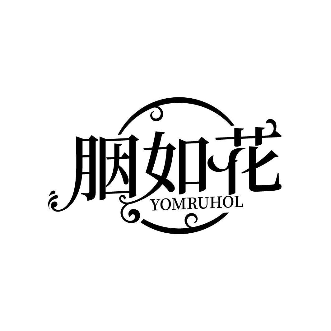 胭如花 YOMRUHOL