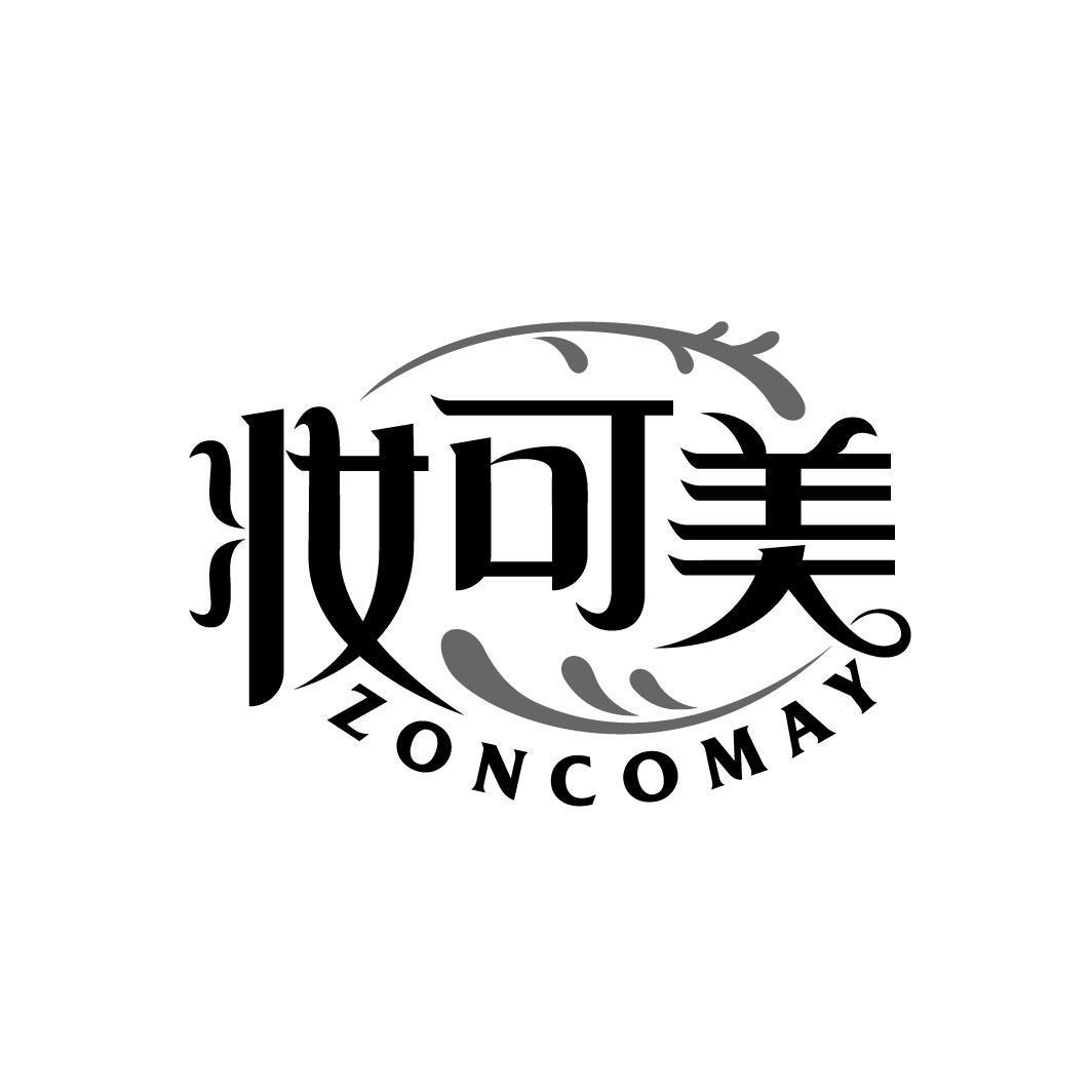 妆可美 ZONCOMAY