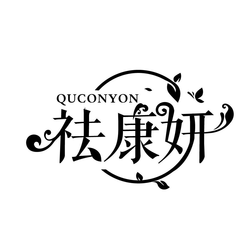 祛康妍 QUCONYON