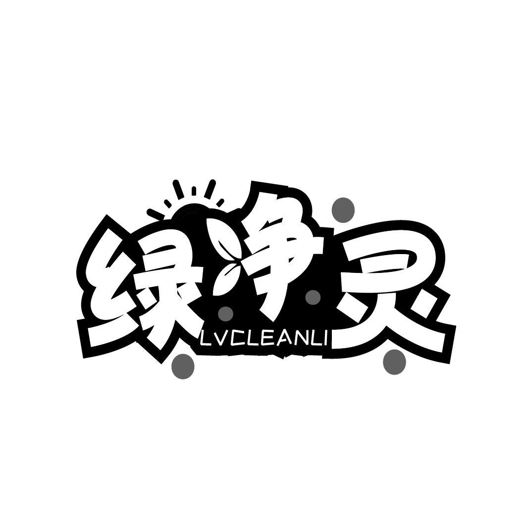 绿净灵 LVCLEANLI