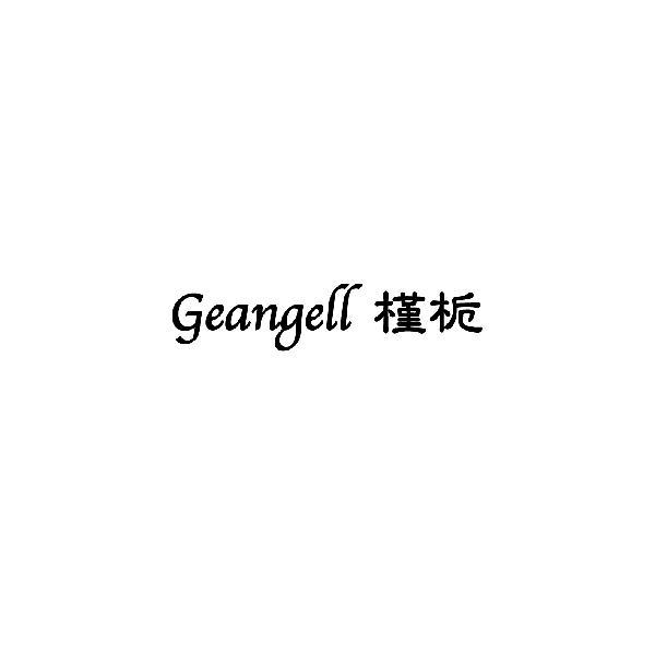 槿栀 GEANGELL