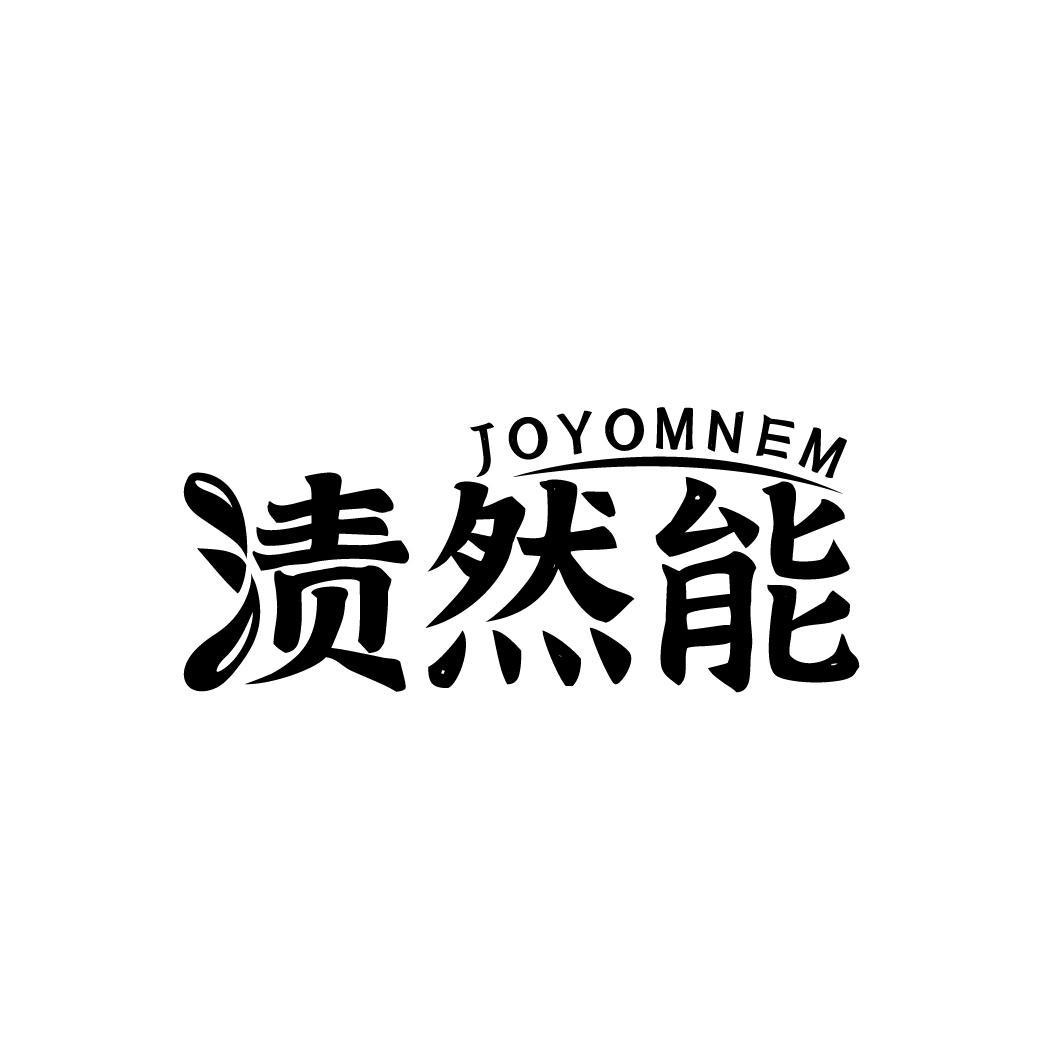 渍然能 JOYOMNEM