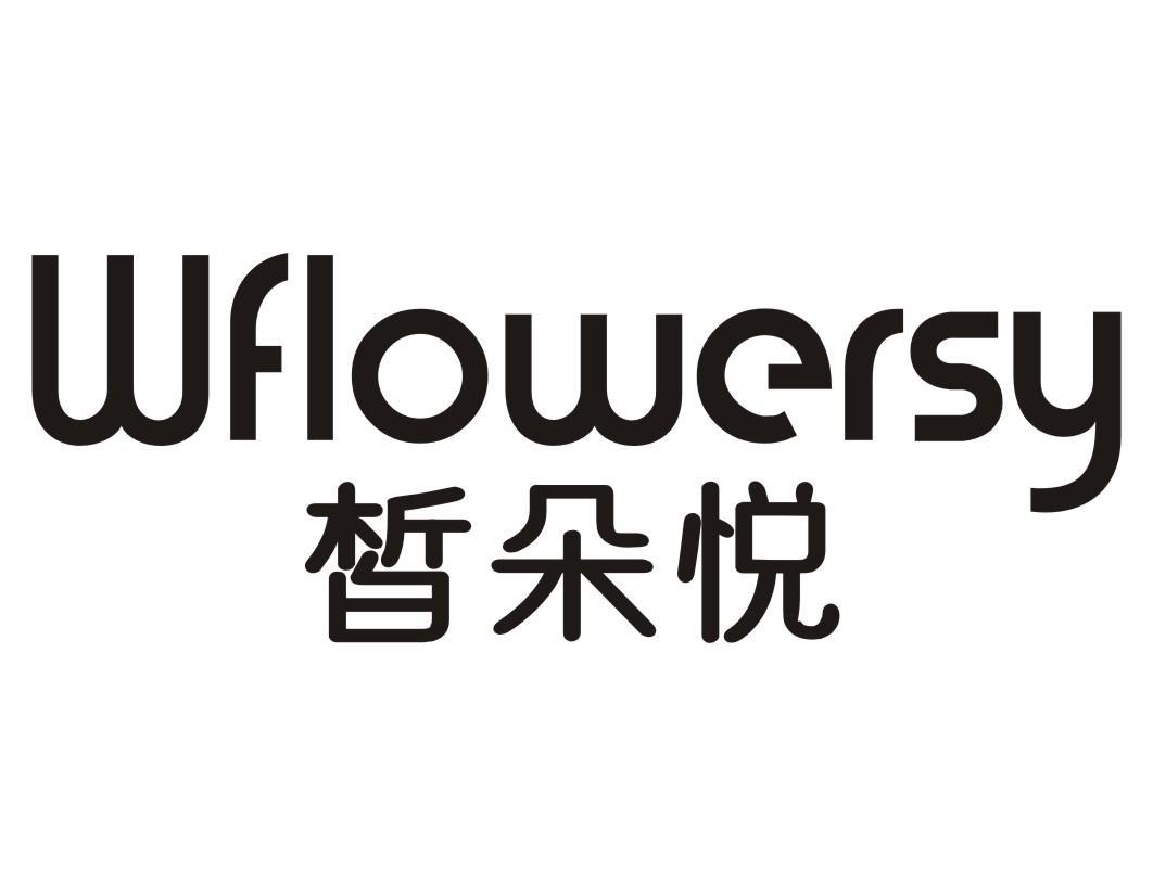 皙朵悦 WFLOWERSY