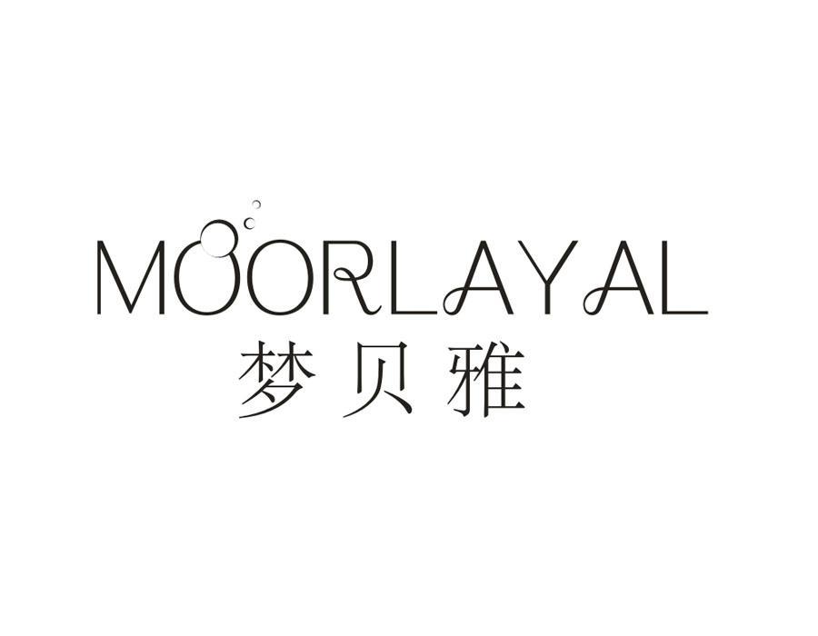 梦贝雅 MOORLAYAL