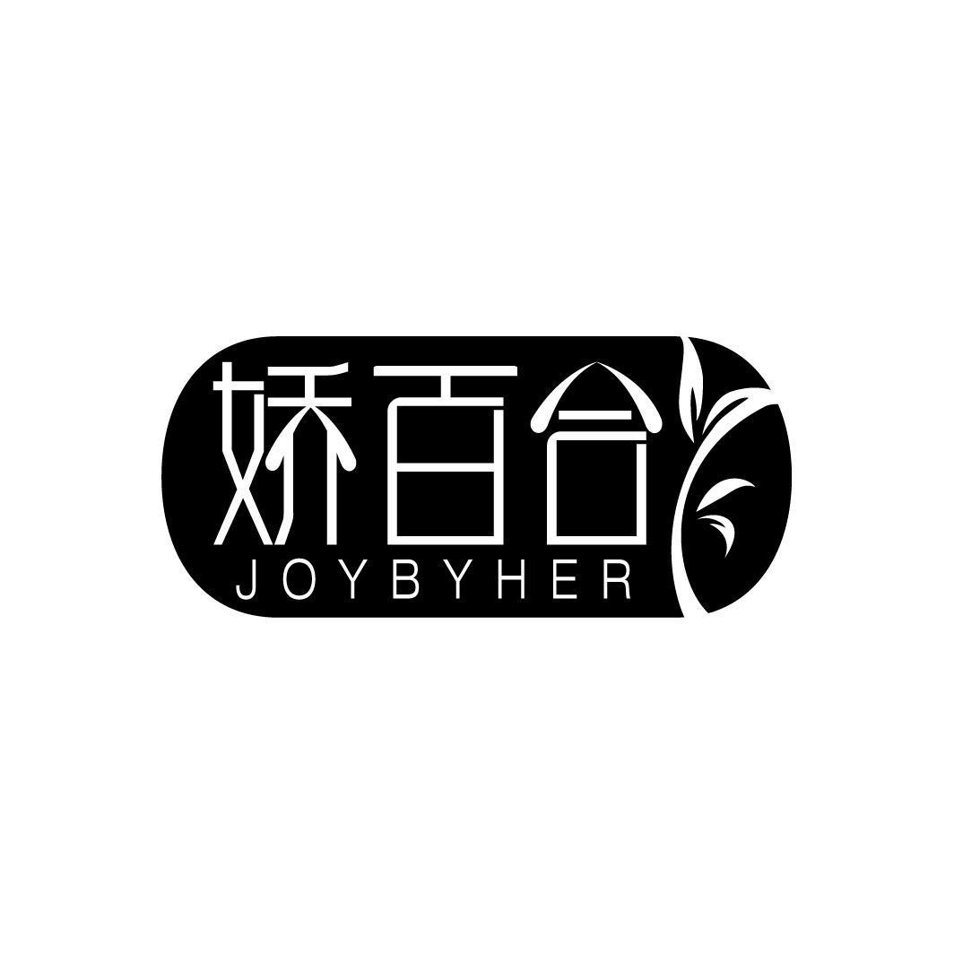 娇百合 JOYBYHER