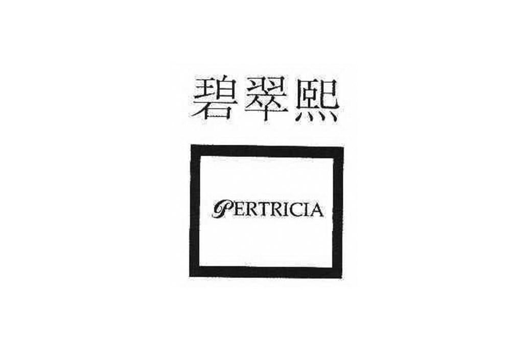 碧翠熙 PERTRICIA