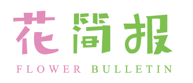 花简报 FLOWER BULLETIN