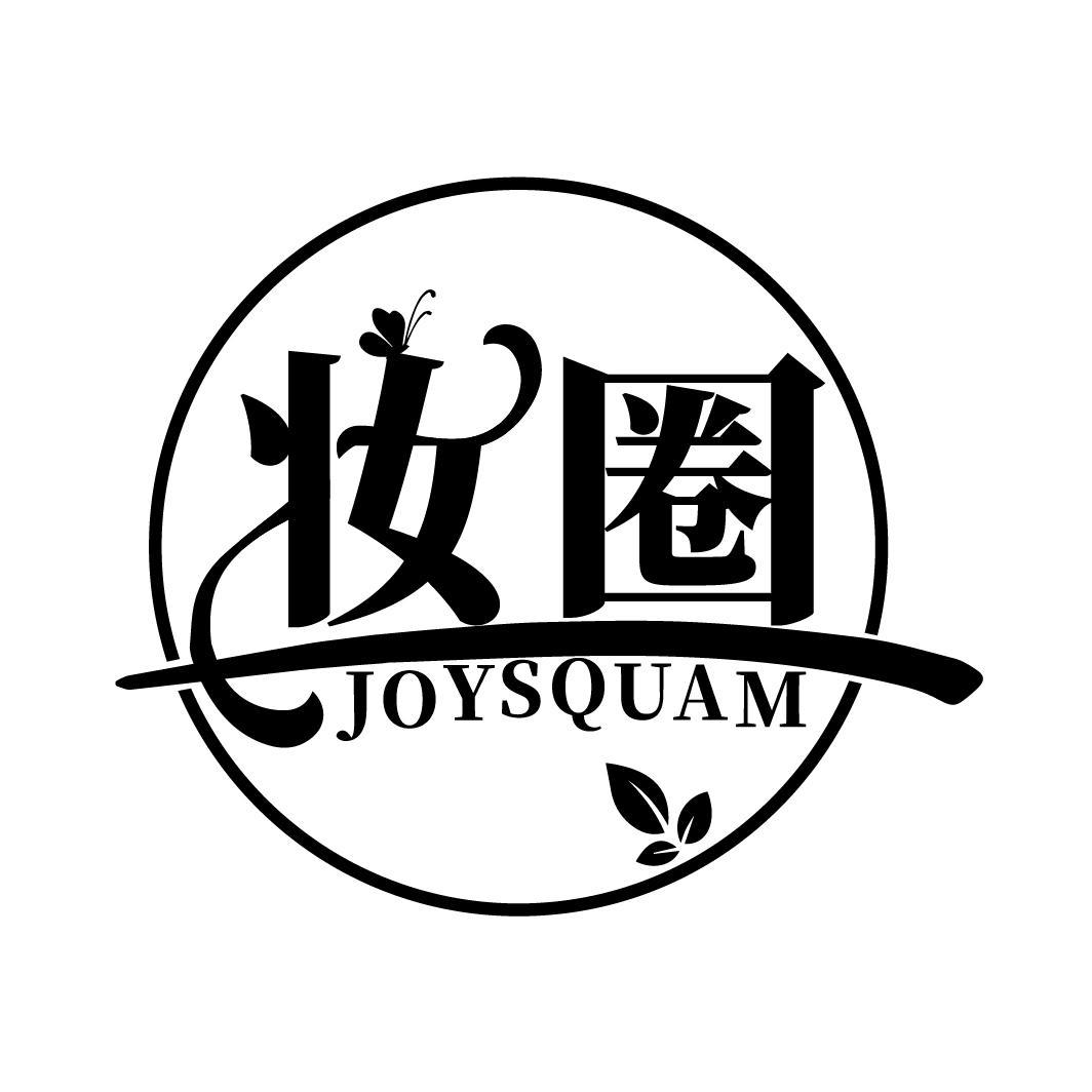 妆圈 JOYSQUAM