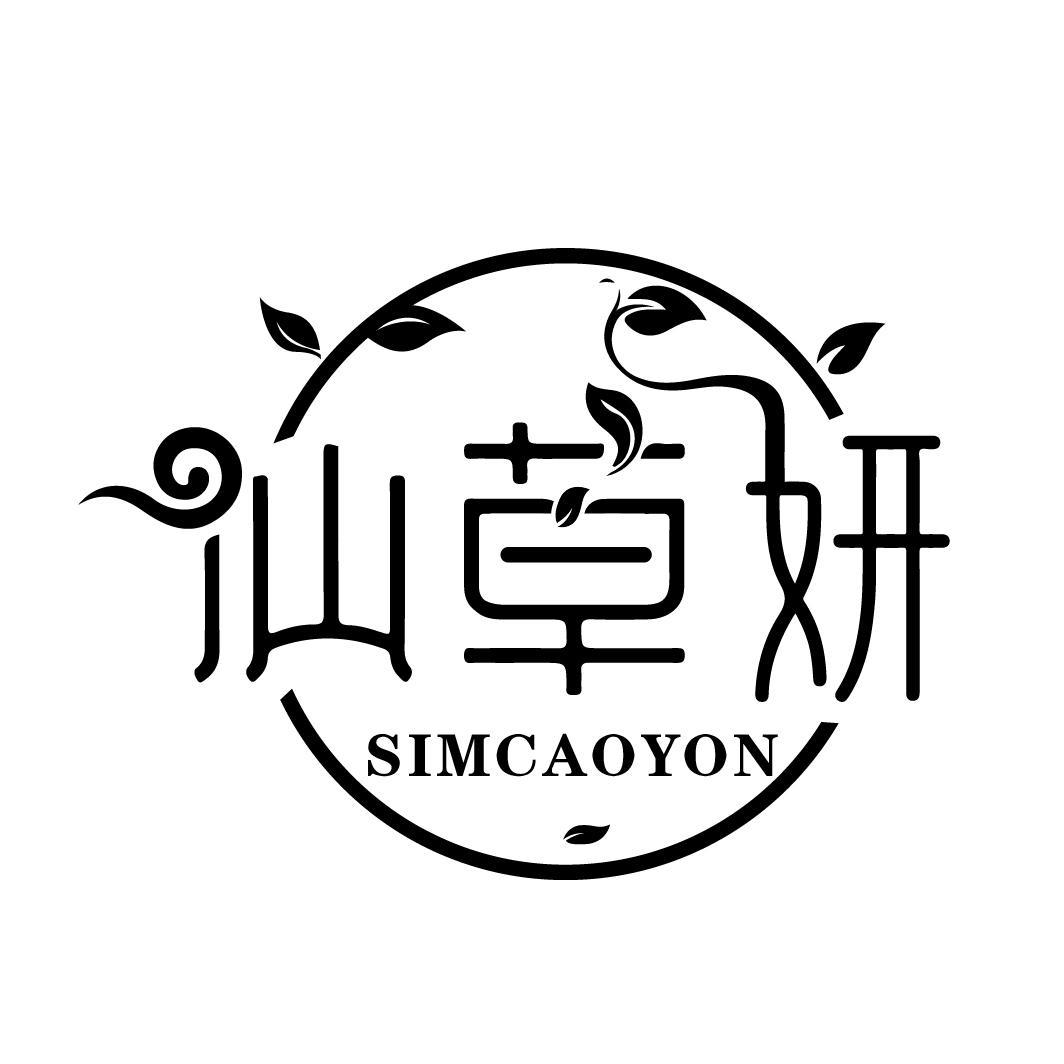 仙草妍 SIMCAOYON