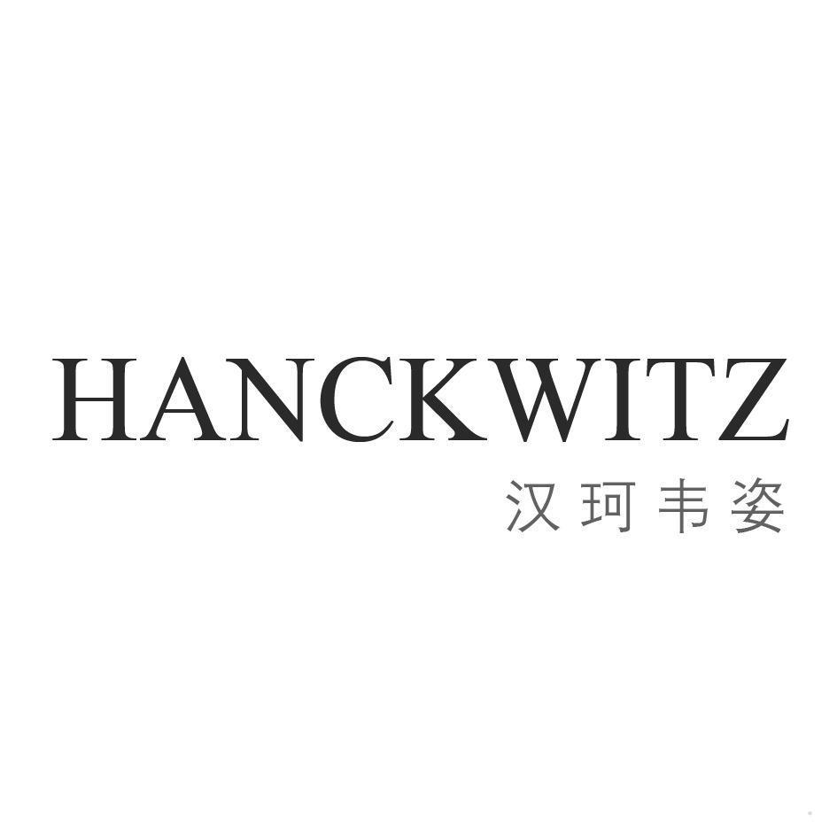 汉珂韦姿 HANCKWITZ