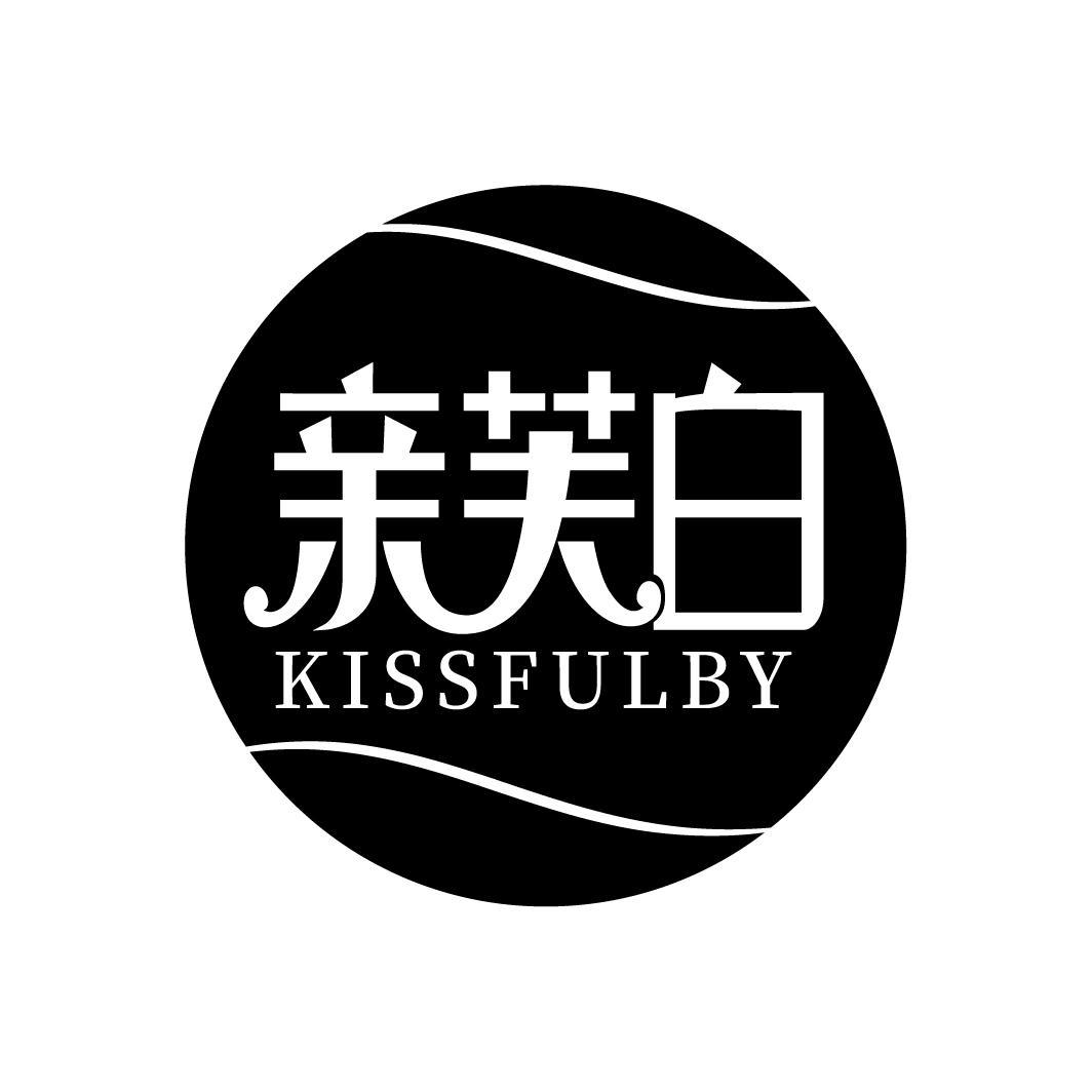 亲芙白 KISSFULBY