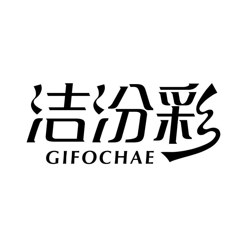 洁汾彩 GIFOCHAE