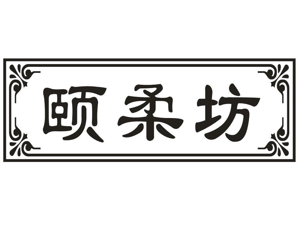 颐柔坊