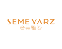 奢美雅姿 SEMEYARZ