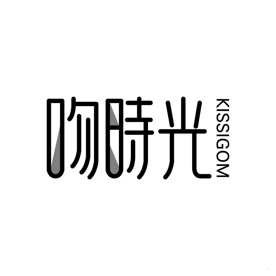 吻时光 KISSIGOM