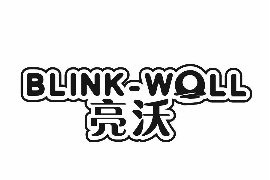 亮沃 BLINK-WOLL