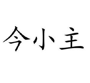 今小主