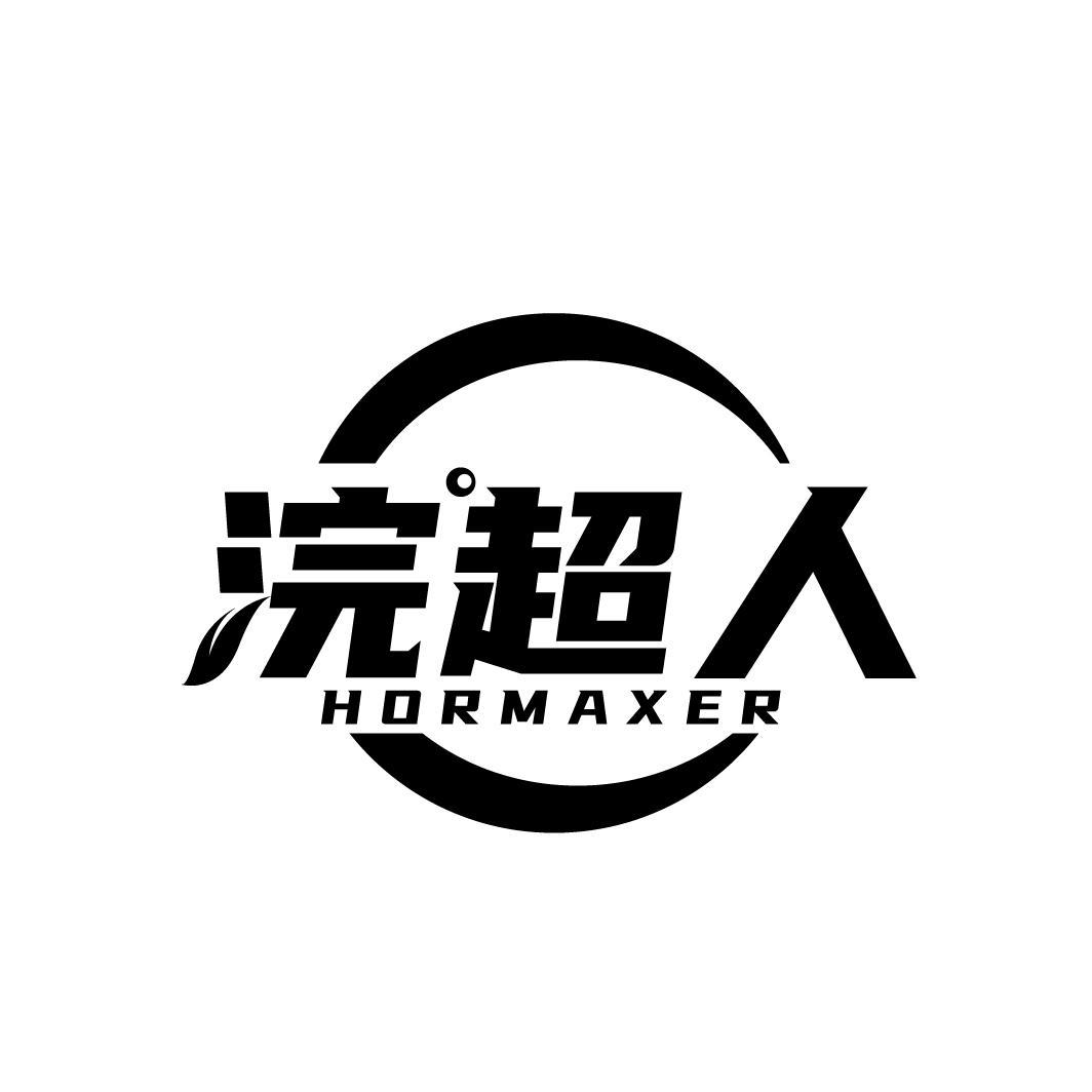 浣超人 HORMAXER