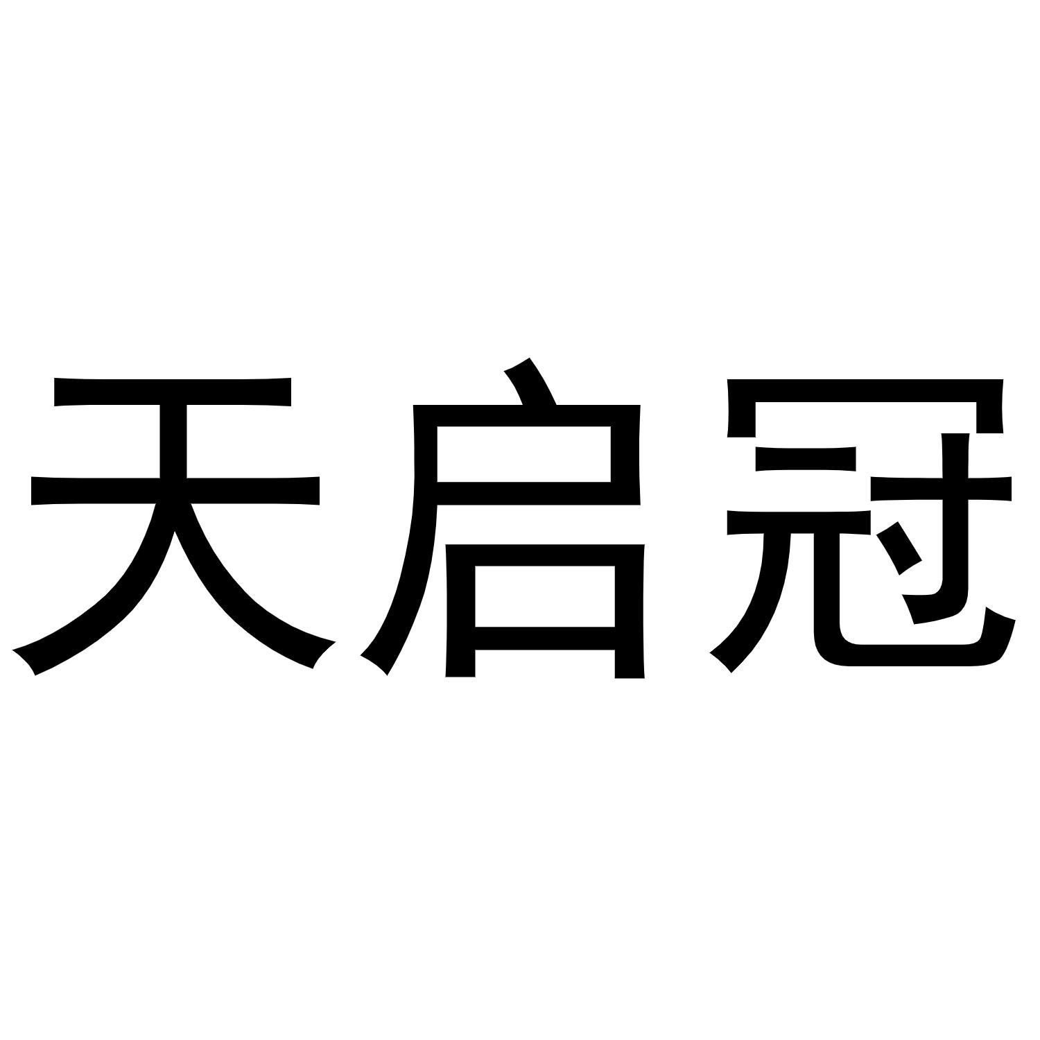 天启冠