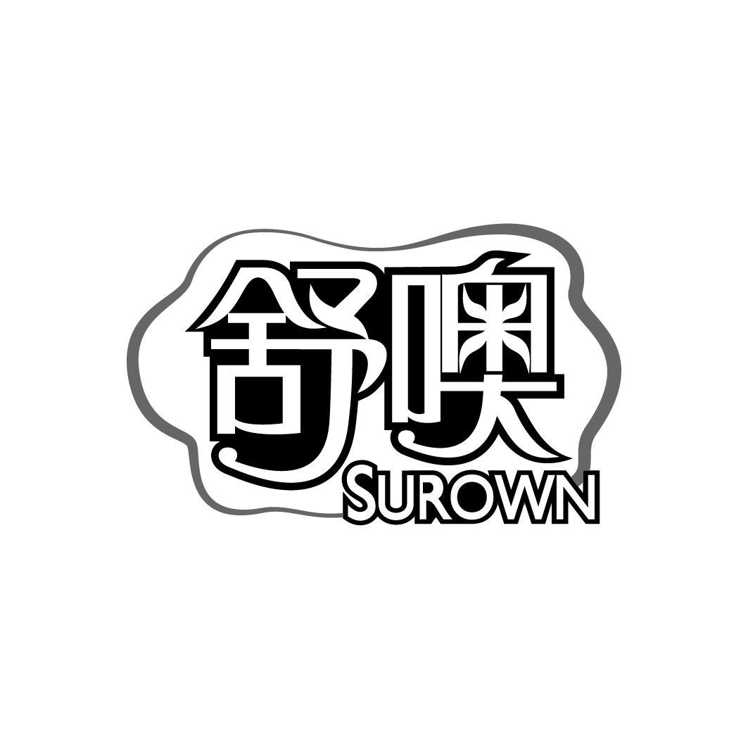 舒噢 SUROWN