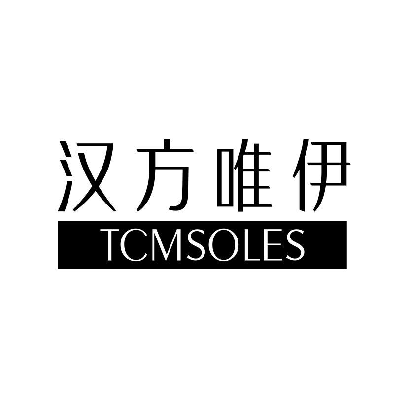 汉方唯伊 TCMSOLES