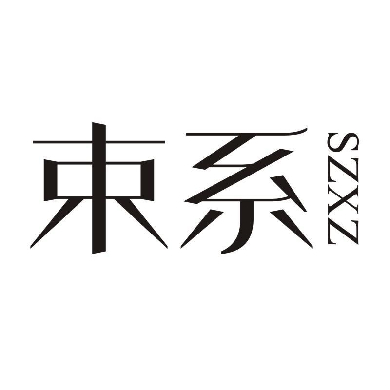 束系 SZXZ