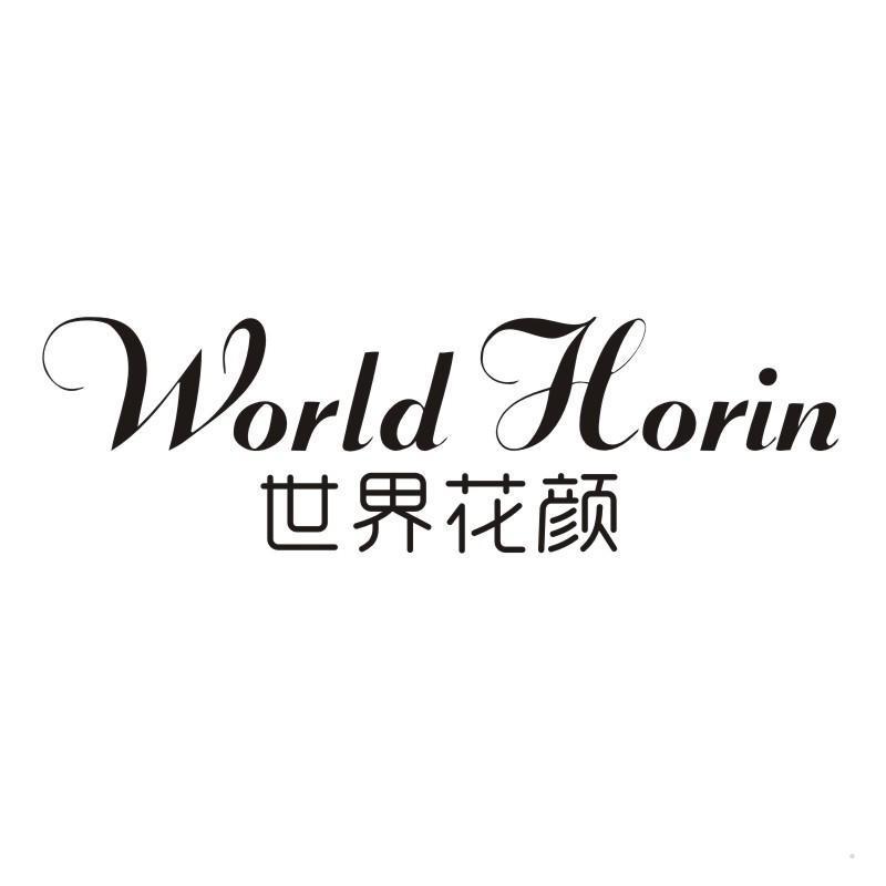 世界花颜 WORLD HORIN