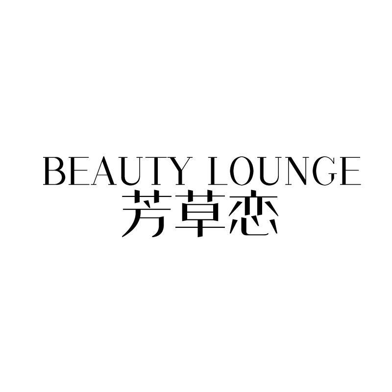 芳草恋 BEAUTY LOUNGE