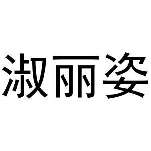 淑丽姿