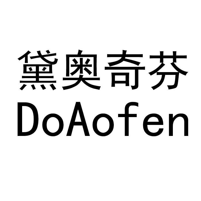 黛奥奇芬 DOAOFEN