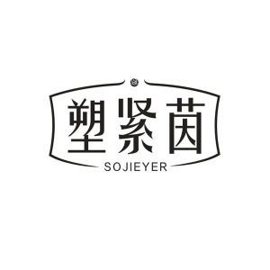 塑紧茵 SOJIETER