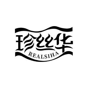 珍丝华 REALSIHA