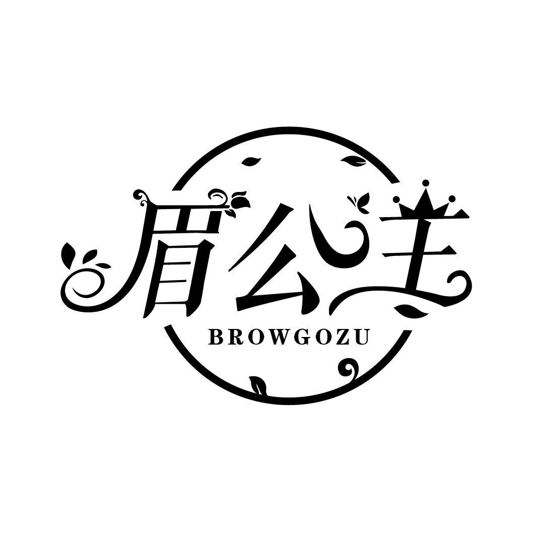 眉公主 BROWGOZU