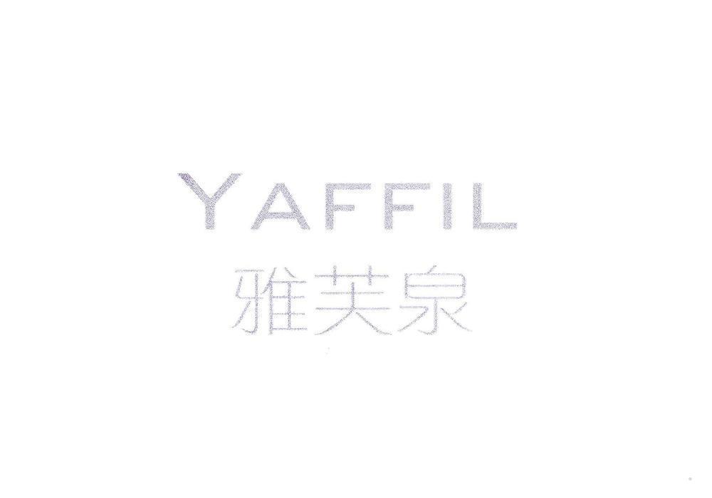 雅芙泉 YAFFIL