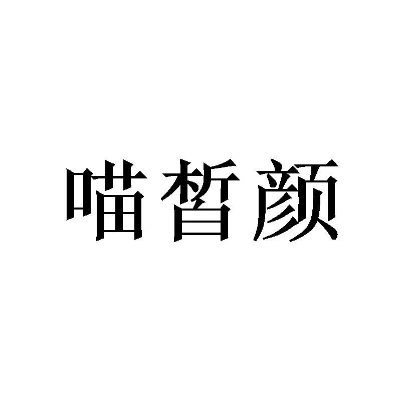 喵皙颜