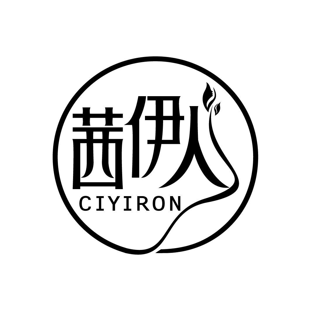 茜伊人 CIYIRON