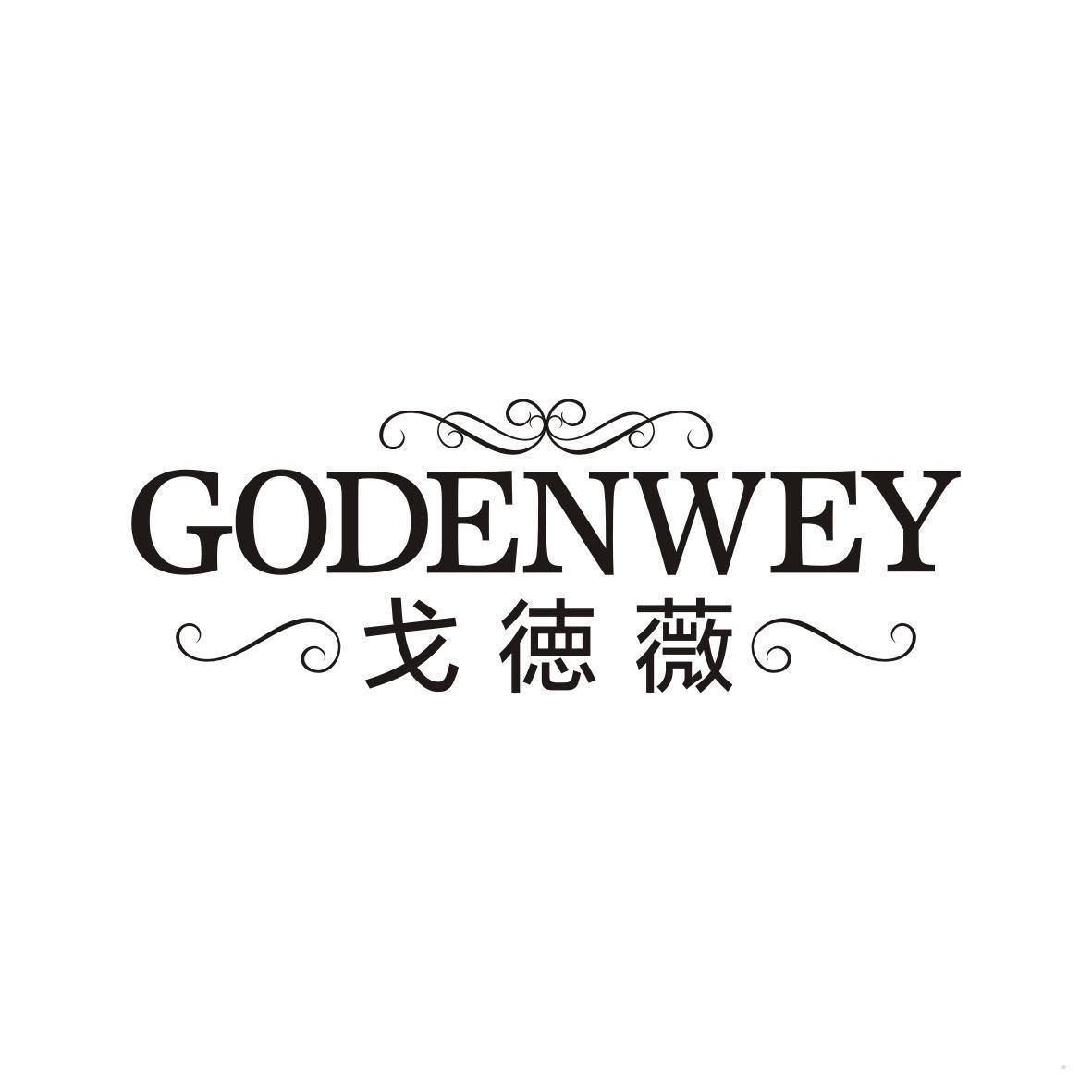 戈徳薇 GODENWEY