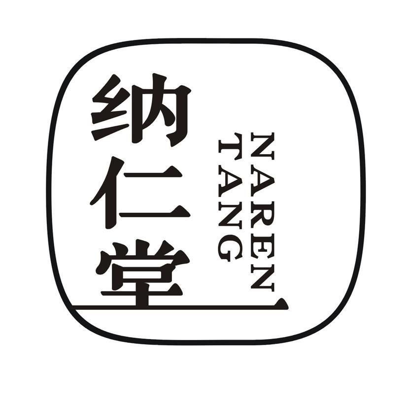 纳仁堂 NARENTANG