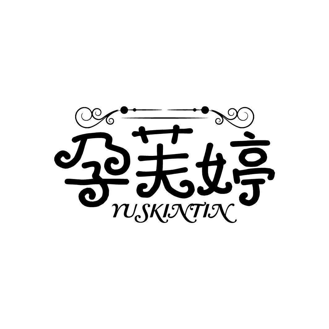 孕芙婷 YUSKINTIN