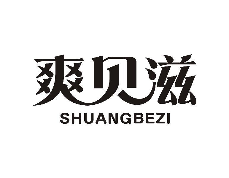 爽贝滋 SHUANGBEZI